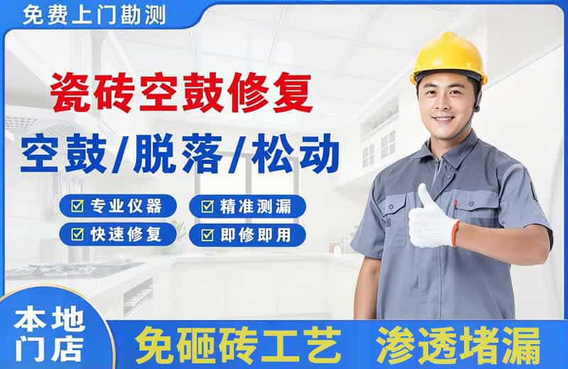 随县瓷砖空鼓修复