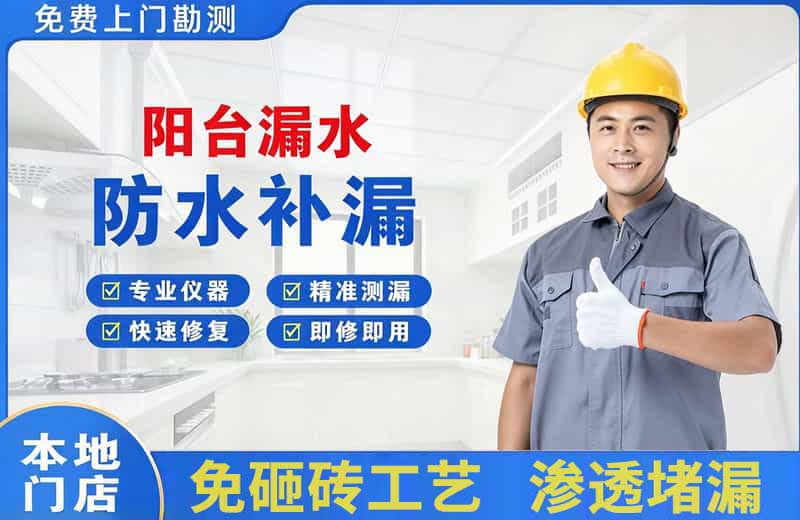 随县阳台漏水维修