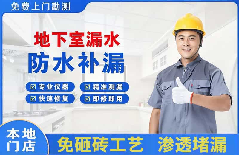 随县地下室漏水维修