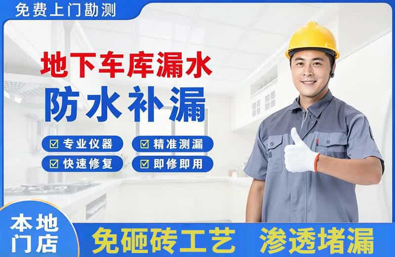 随县地下车库漏水维修