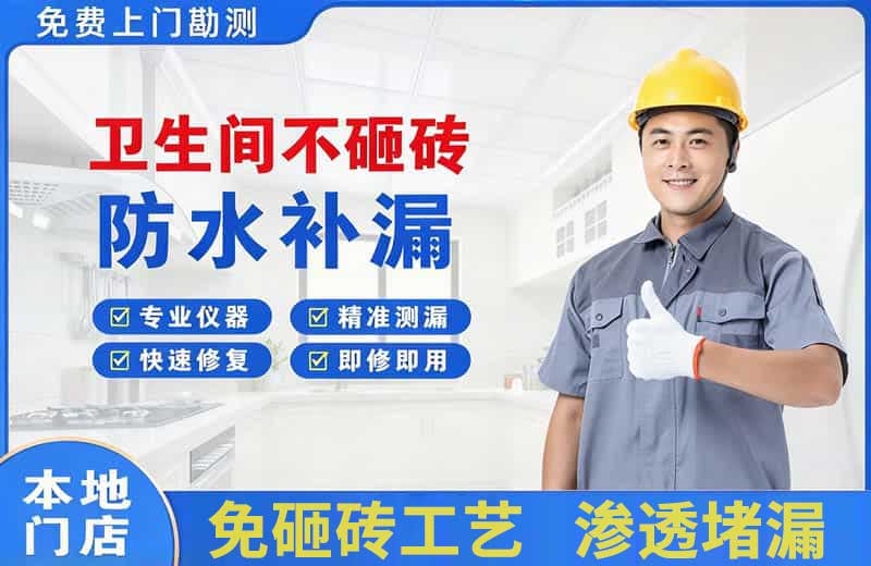 随县卫生间不砸砖修补漏水